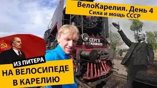 #День4Карелия Велопутешествие. ВелоКарелия