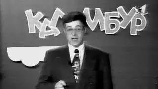 «Каламбур» #29 (ОРТ, премьера 1997)