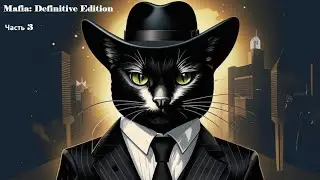 Прохождение Mafia: Definitive Edition (2020) (PS5), часть 3