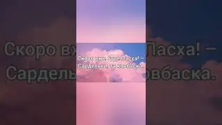 МЮСЛІ UA ft Матвій Брус - СКОРО БУДЕ ПАСХА (Lyrics)