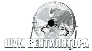 Шум вентилятора 15 минут - Белый шум для сна