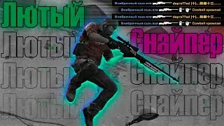CS:GO [Лютый Снайпер и раш Б под кавказскую музыку]