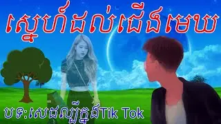ស្នេហ៍ដល់ជេីងមេឃ -បទសេដ😔😢 -ល្បីក្នុងTik Tok