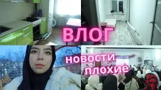 Лишили прав|Промежуточный результат ремонта| Сходила на мусульманское мероприятие|влог мусульманки