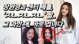 [김초연을 만나다] 인터넷 밈 주인공 된 '프듀48 장원영 그 짤' 주인공.. 직접 찾아갔습니다