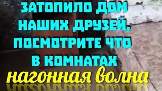 Ейск🌹Последствия шторма!! Ущерб на миллионы! Затопило дом! По колено воды!
