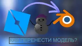 Туториал как импортировать модель из роблокс студио в блендер.