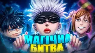 ПРО ЩО МАГІЧНА БИТВА?