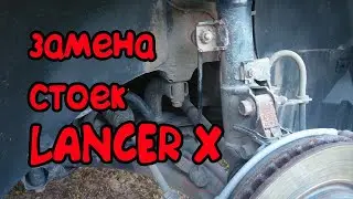 Замена передних стоек стабилизатора на Mitsubishi Lancer X