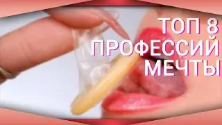 [кликбейт] ТОП 8 САМЫХ ЖЕЛАННЫХ ПРОФЕССИЙ