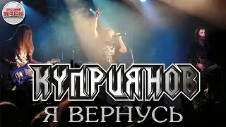 Я вернусь — Игорь Куприянов  / Юбилейный концерт с оркестром 6:0 / 2019 год /