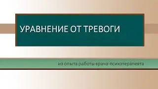 Тревоги обычно не сбываются