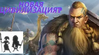 ⚔️БУДЕТ НОВАЯ ЦИВИЛИЗАЦИЯ??!⚔️RISE OF KINGDOMS!!!РАЙС ОФ КИНГДОМС!!!!!