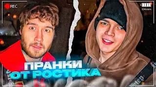 ХАЗЯЕВА ДАЛИ РОСТИКУ ПЕ*&РДЫ! ПРАНКИ ПОШЛИ НЕ ПО ПЛАНУ | КОРЕШ, ГОРИЛЛЫЧ, РОСТИК ИРЛ