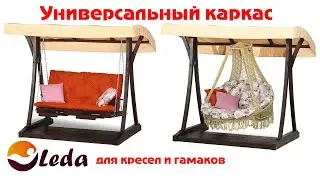 Универсальный каркас для гамаков, диванов и кресел | Садовые качели | ООО 