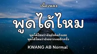 พูดได้ไหม - KWANG ABNORMAL 🎵เนื้อเพลง