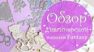 Review of the designer's parcel Fantasy (2)//Chipboard and dies for cutting//Scrapbooking