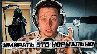 ФРАМЕ ТАМЕР ПРО СТРАХ СМЕРТИ (НАРЕЗКА СТРИМА)