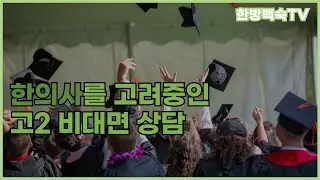 한의사, 고등학교2학년에게 권할 수 있을까