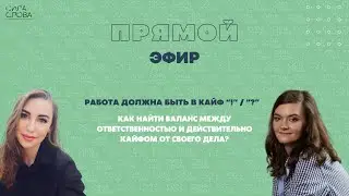 Работа должна быть в кайф?