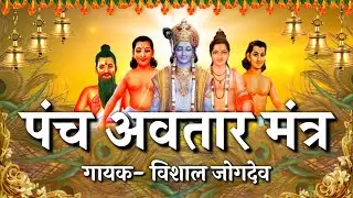 पंचावतार मंत्र | गायक- विशाल जोगदेव Panchavtar Mantra | Panchkrushna Mantra Slok | Mahanubhav Panth
