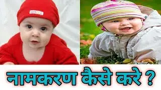 नामकरण कैसे करे | Baby ka naam kya rakhe | Baby ka naam kaise rakhe | Technical Jagdish
