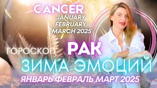 Cancer Horoscope - WINTER OF EMOTIONS 🔥 January February 2025