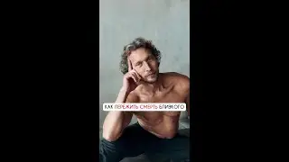 Как пережить смерть близкого?