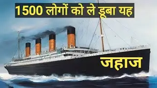 Titanic ship sank story | कैसे डूबा था टाइटैनिक | Story of titanic