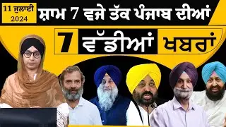 Punjabi News Today । ਅੱਜ ਦੀਆਂ 7 ਵੱਡੀਆਂ ਖ਼ਬਰਾਂ | THE KHALAS TV