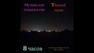 Музыка для сна 8 часов