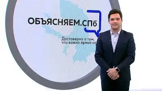 «Объясняем. СПб» 23 января