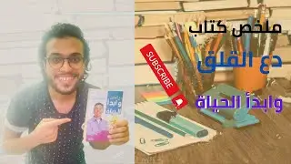 محمد يبدع ويقرأ | كتاب دع القلق وابدأ الحياة  | الكتاب الاكثر مبيعا - stop worrying