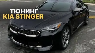 Тюнинг Kia Stinger #tuning #tuningcar #kiastinger #kia