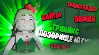 Griniks - ПОЗОРИЩЕ Ютуба/ Разоблачение