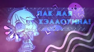ПАК ДЛЯ ХЭЛЛОУИНА || ГАЧА ЛАЙФ ПАК ДЛЯ ХЭЛЛОУИНА