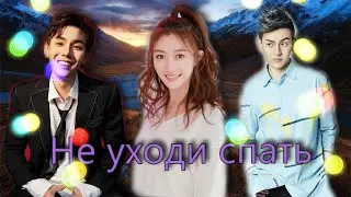Клип // Не уходи спать // дорама «Лун Жии, тебе конец»