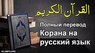 Коран на русском языке | Полный перевод Корана на русский язык  | Koran | Qur’an