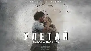 JANAGA & HASANOV - Улетай | Премьера трека 2023