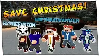 СПАСЯВАМЕ КОЛЕДА?! | Save Christmas Minecraft Map w/The Fusion