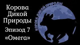 Корова Дикой Природы: Эпизод Седьмой - Омега