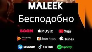 Малик - Бесподобно