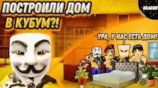 ПОСТРОИЛИ ДОМ В КУБУМ?! | BUILT A HOUSE IN KUBOOM?! | #кубум #kuboom
