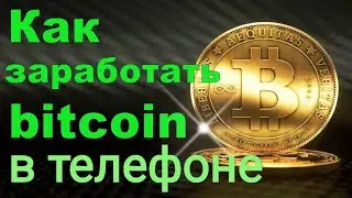 Как заработать Биткоин в своём телефоне. Хватит работать на дядю!  Обзор сайта adBTC.top