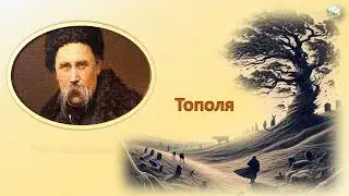 ТОПОЛЯ Шевченко ВЧИТИ ЛЕГКО