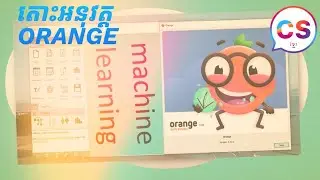 អនុវត្ត Machine Learning ដោយប្រើប្រាស់កម្មវិធី Orange data mining Tool