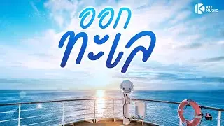 ออกทะเล ร้องโดย ฟิเน่ วนัชพร แหยมทรัพย์ #เพลงรักจากใจ #เที่ยวทะเล #ชาวเล #เพลงใหม่ #ออกเรือ