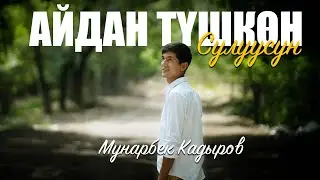 Мунарбек Кадыров - Айдан түшкөн сулуусуң / Жаны 2023