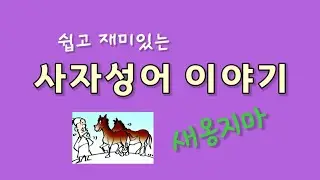쉽고 재미있는 사자성어 이야기_새옹지마