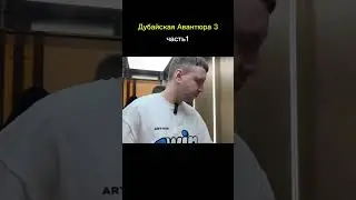 #папич #дубайскаяавантюра #папичмемы